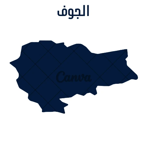 الجوف